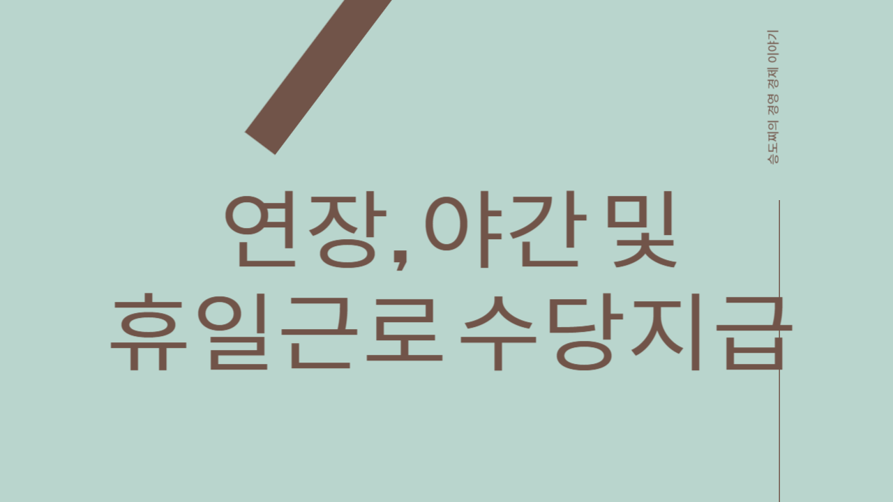  연장근로수당, 야간근로수당, 휴일근로수당 지급 및 각종사례 정리