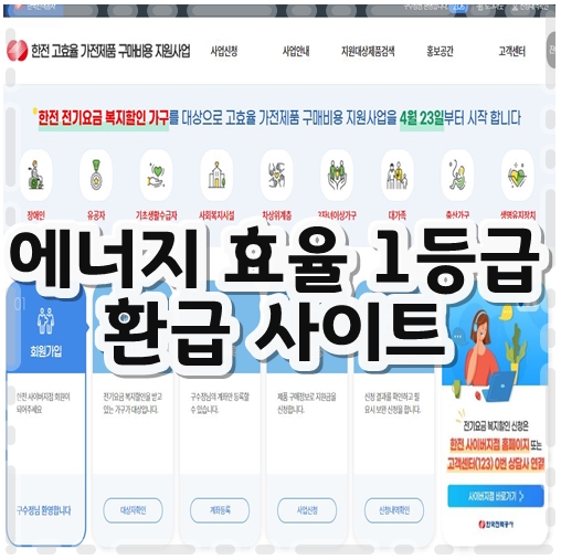 에너지효율1등급환급