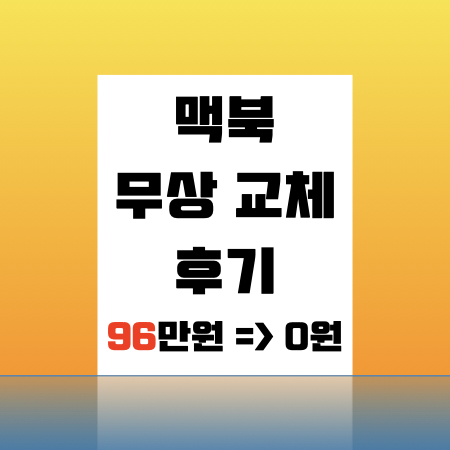  2018년 15인치 맥북프로 나비식 키보드 무상 교체 후기