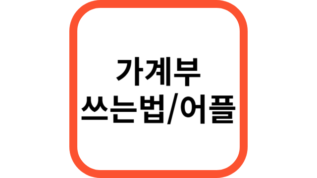 가계부 쓰는법/어플
