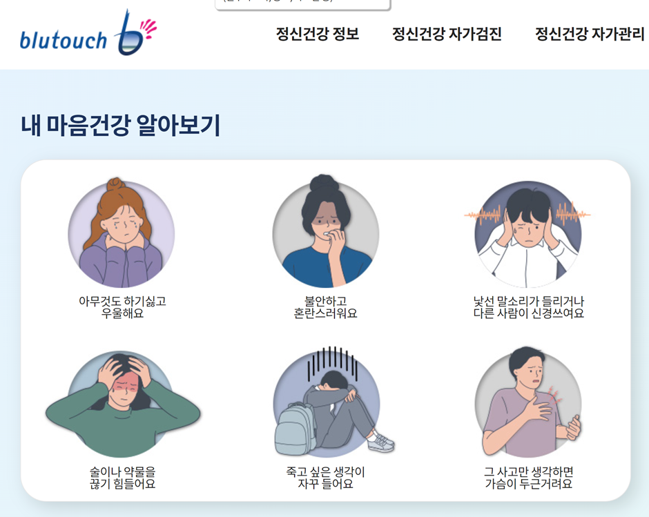 블루터치의 정신건강관리 맞춤형 서비스