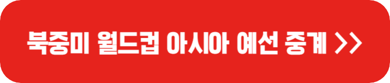 북중미-월드컵-아시아-축구-중계-링크-버튼