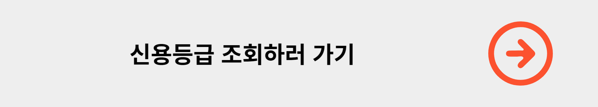 신용등급