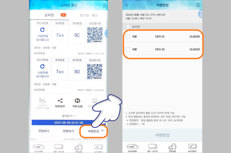 기차표 변경