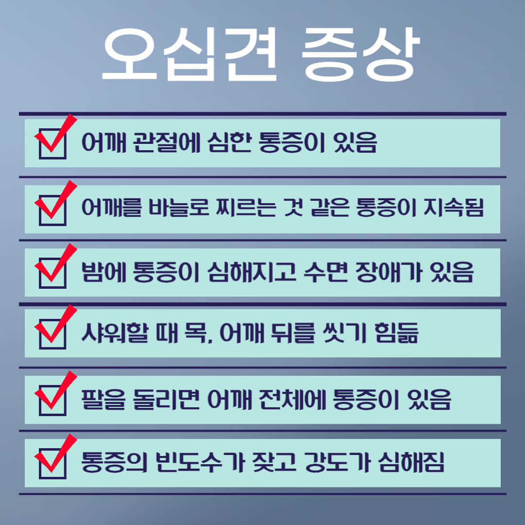 오십견 증상