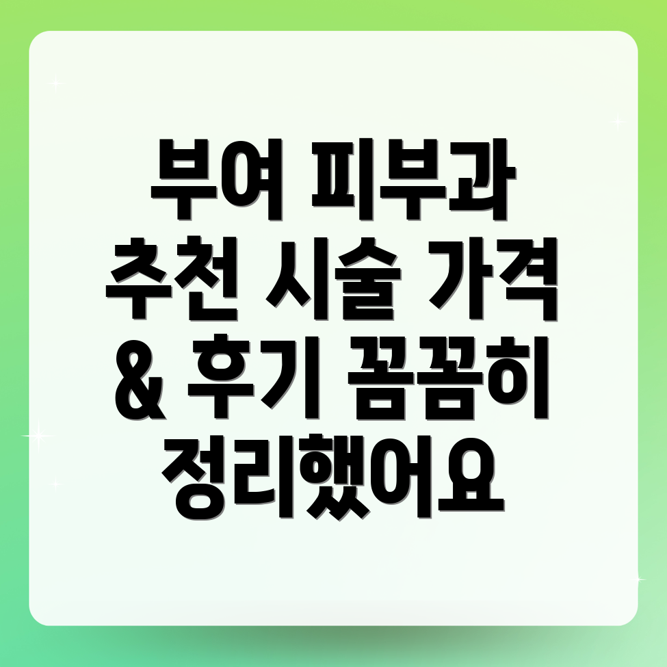 부여 규암면 피부과