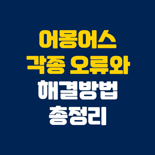  어몽어스 오류 종류별 해결법 총정리