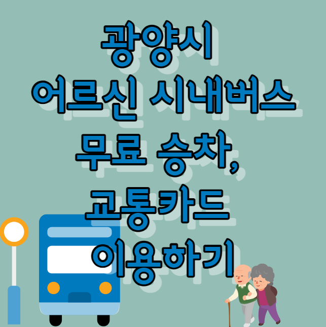 광양시 65세 이상 어르신 시내버스 무료 이용 방법&#44; 교통카드 신청 방법 및 대상