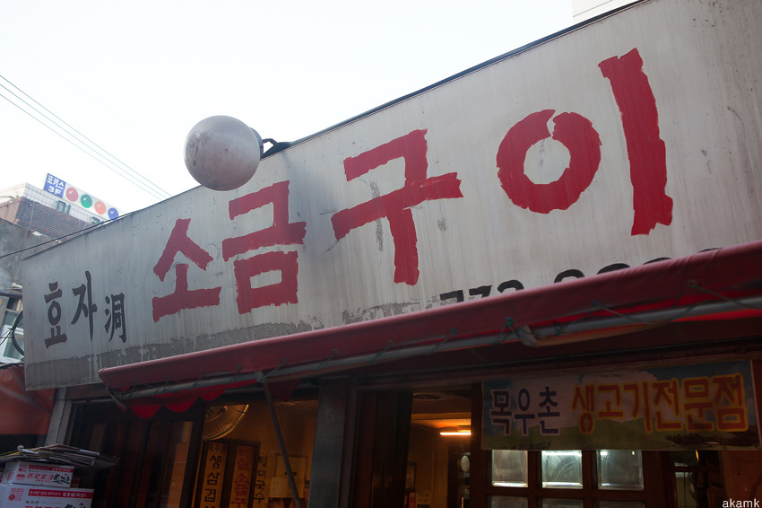  효자동 소금구이의 영업 종료 소식을 듣고..