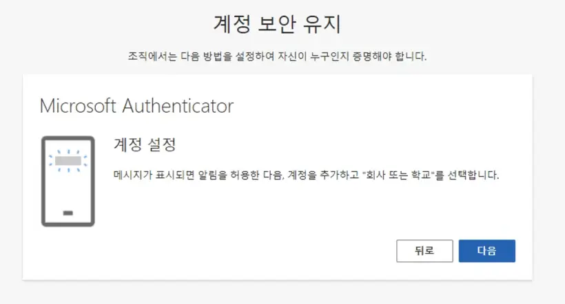 오피스365_마이크로소프트Authenticator학교회사선택