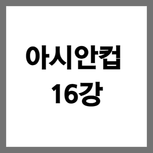  2023 AFC 카타르 아시안컵 16강 대한민국 방송보기