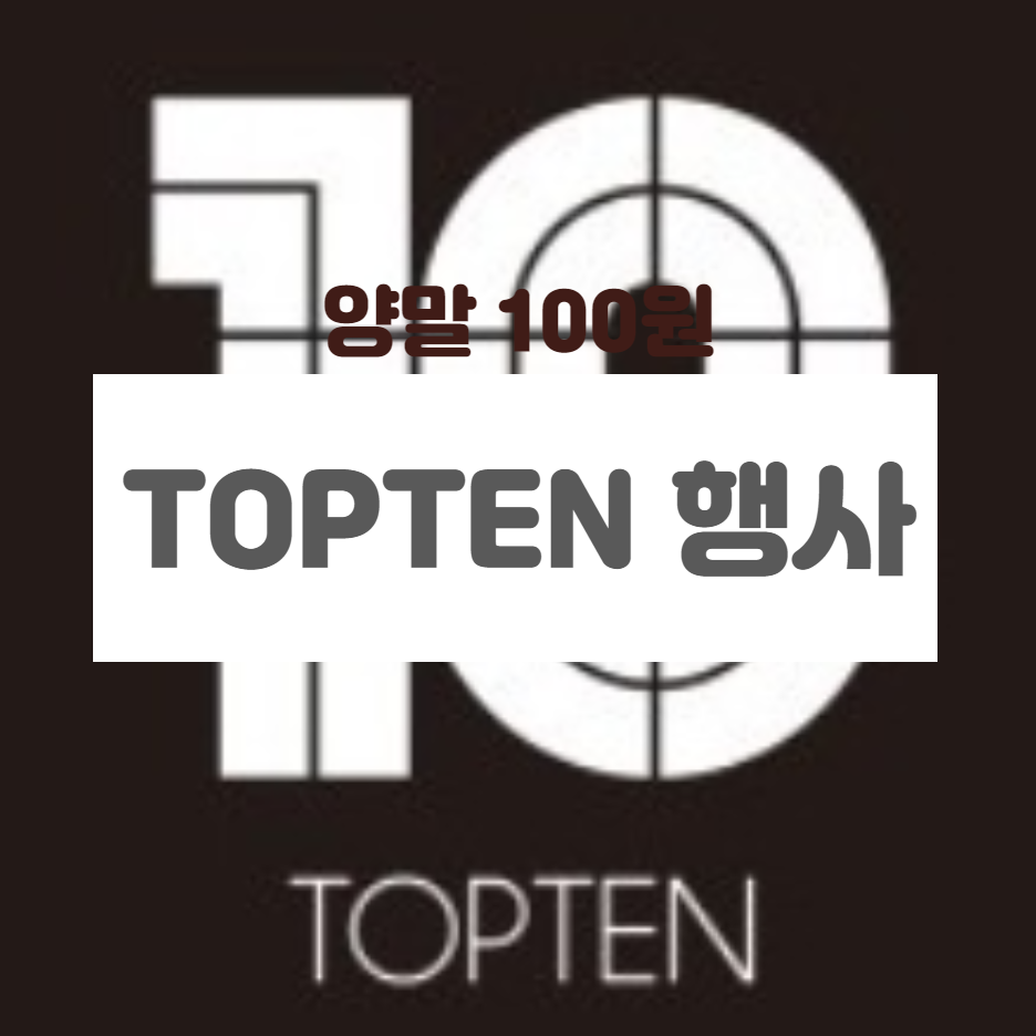  탑텐에서 양말 100원에 판매하는 행사가 있어요~!