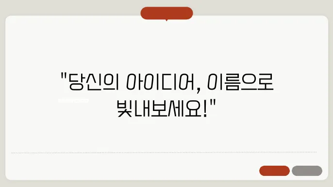 상호명, 작명 스타일링 이름 짓기 추천 정보 총정리