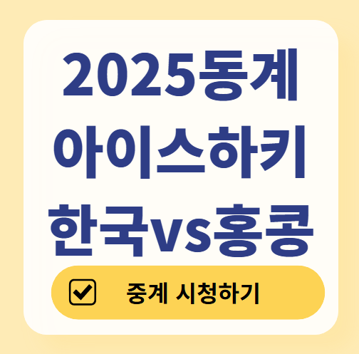 2025 동계 아시안게임 아이스하키 대한민국 vs 홍콩 경기 중계 ❘ 결과 ❘ 일정표