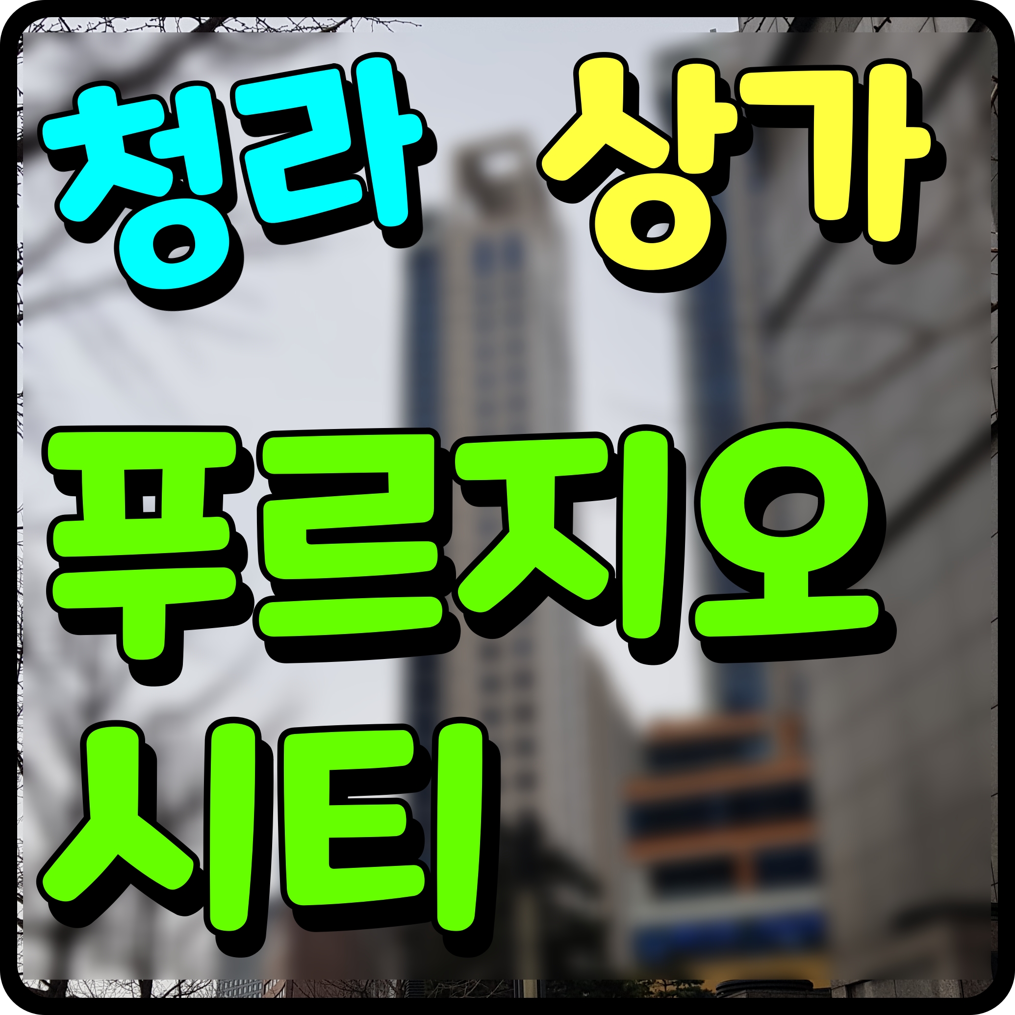  청라국제도시역 푸르지오시티 상가 분양홍보관 모델하우스 정보