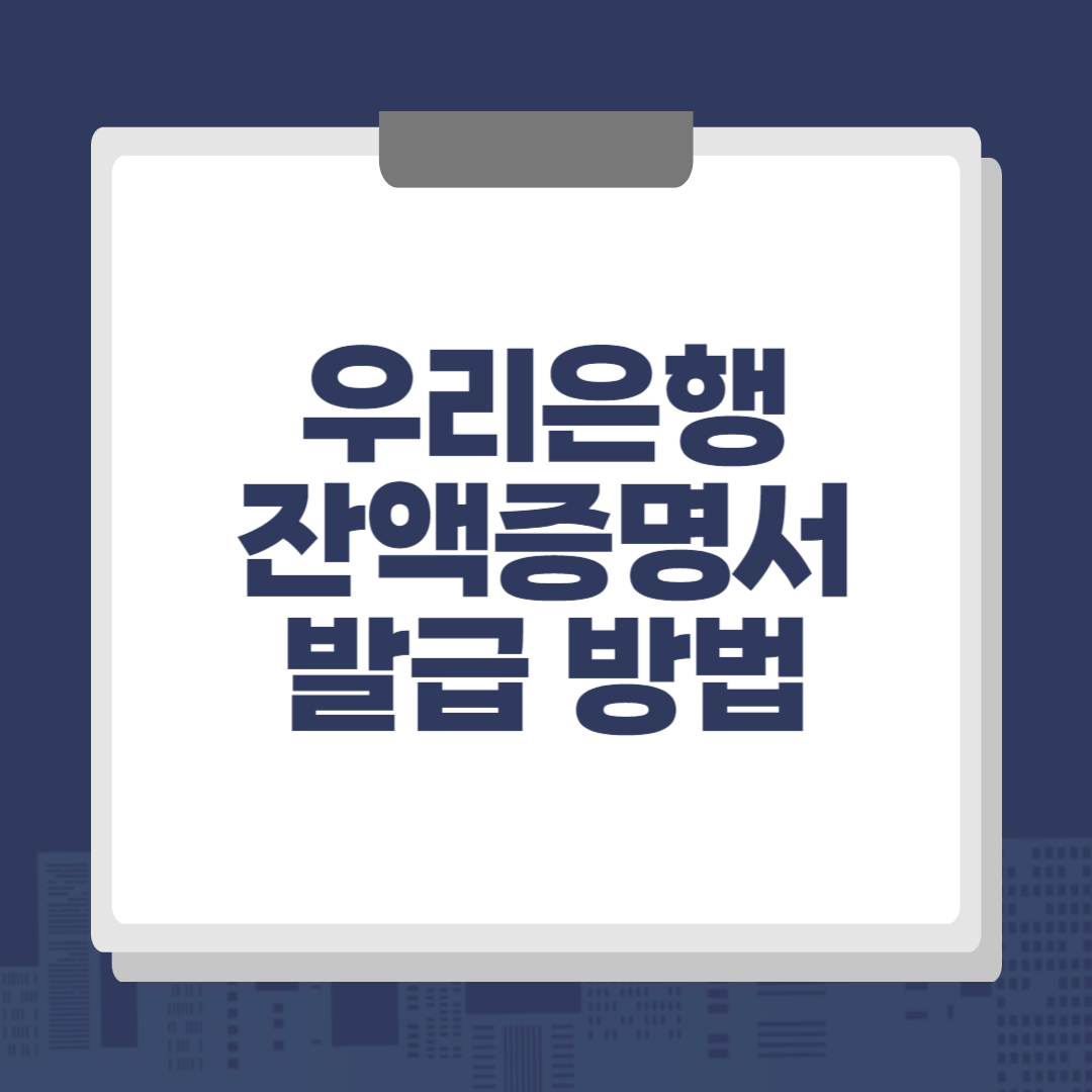 우리은행 잔액증명서