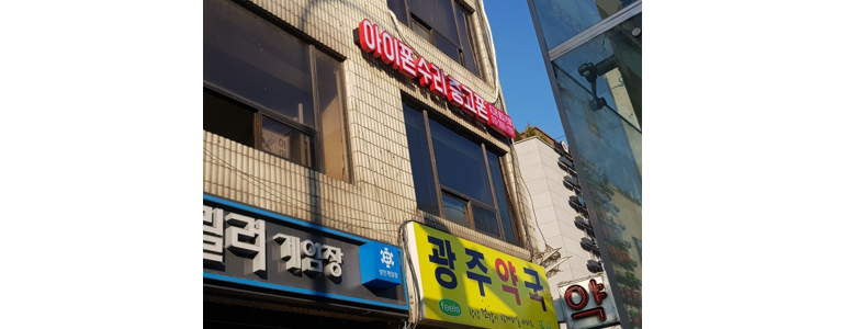 서울 동작구 아이폰수리