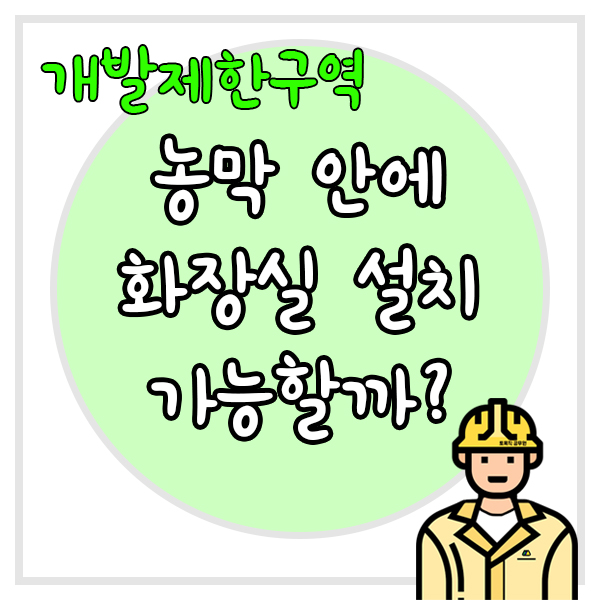  농막 안에 화장실(정화조) 설치가 가능할까?