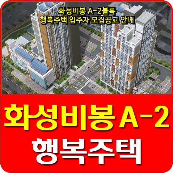  화성비봉 A-2블록 행복주택 입주자 모집공고 안내