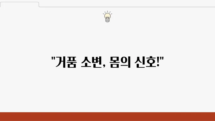 소변에서 거품이 본있다， 반드시 확인해야 할 사항