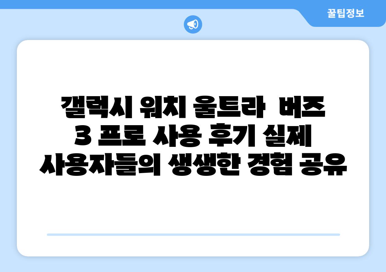 갤럭시 워치 울트라  버즈 3 프로 사용 후기 실제 사용자들의 생생한 경험 공유