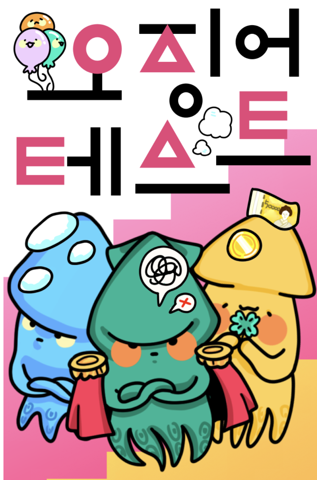 오징어테스트