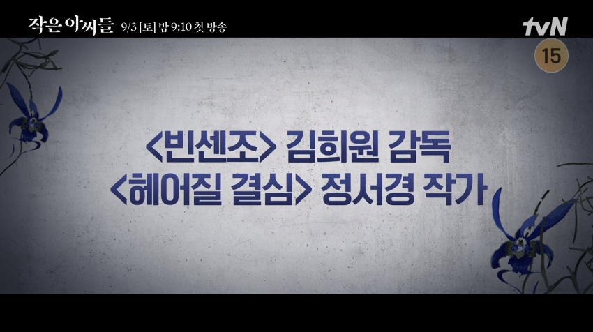  TVN 드라마 작은 아씨들 등장인물관계도 김고은 자산관리자 위하준과 700억을!?