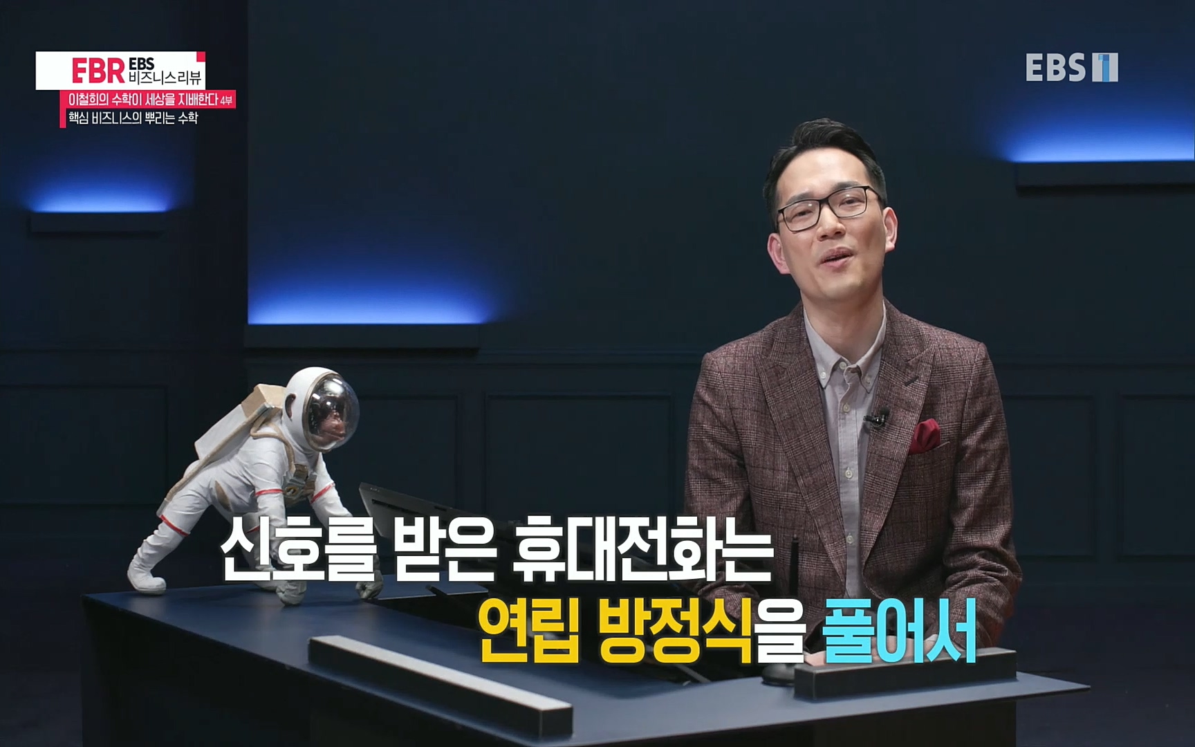 EBR - EBS Business Review이철희의 수학이 세상을 지배한다 - 4부 핵심 비즈니스의 뿌리는 수학.mp4_20220719_202409.410.jpg