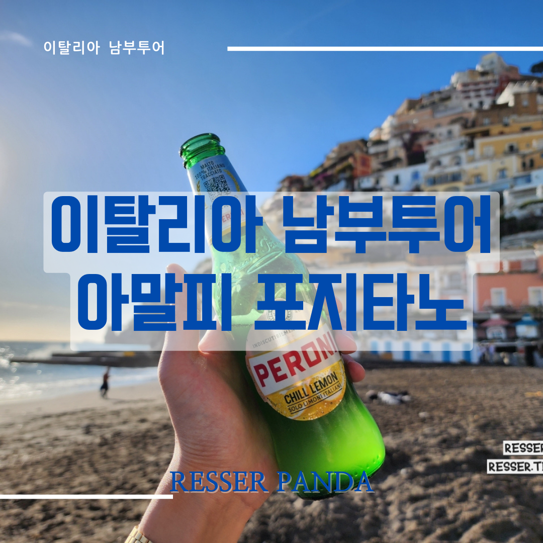  [이탈리아 여행] 이탈리아 환상의 남부투어 아말피코스트, 포지타노 투어 (feat. 박재벌 남부투어)