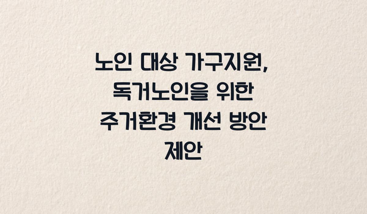 노인 대상 가구지원