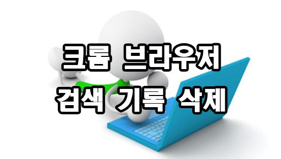  크롬 검색 기록 삭제 방문 기록 삭제
