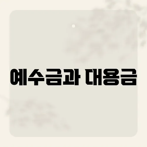 예수금과 대용금, 둘의 차이점 알고 계신가요?