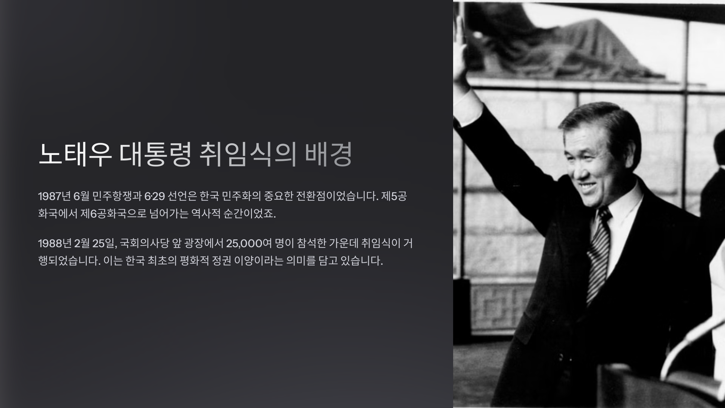 노태우 대통령 취임식의 배경