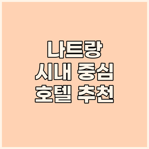 나트랑 시내 중심! 위치 좋은 호텔 