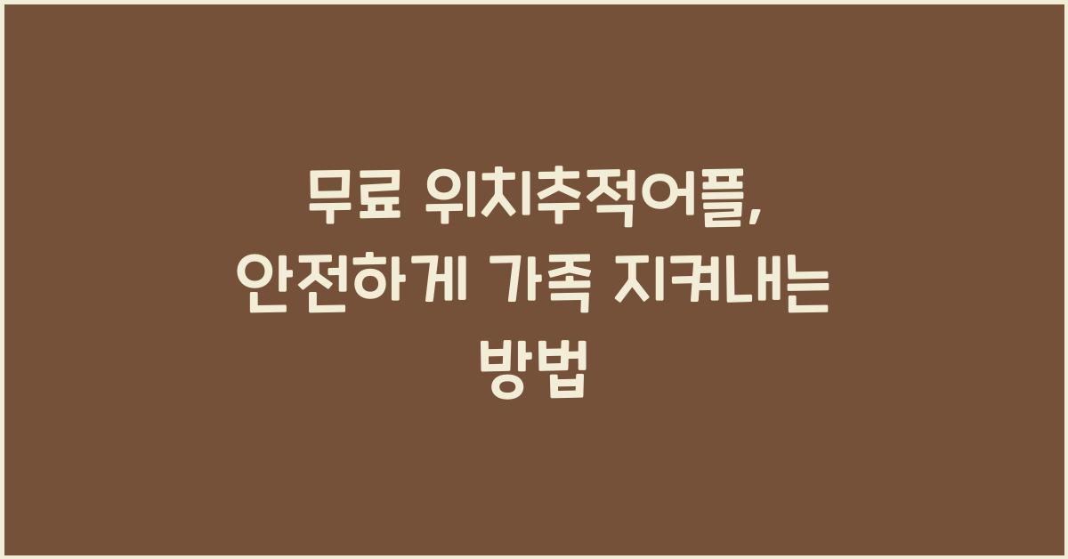 무료 위치추적어플