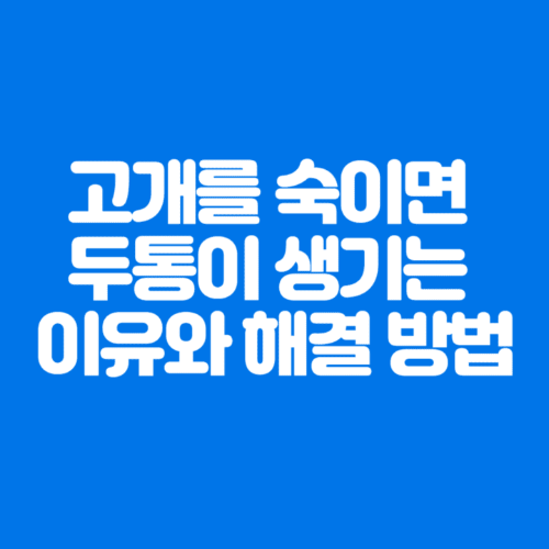 고개를숙이면두통이생기는이유와해결방법-파란바탕-하얀글씨-썸네일이미지