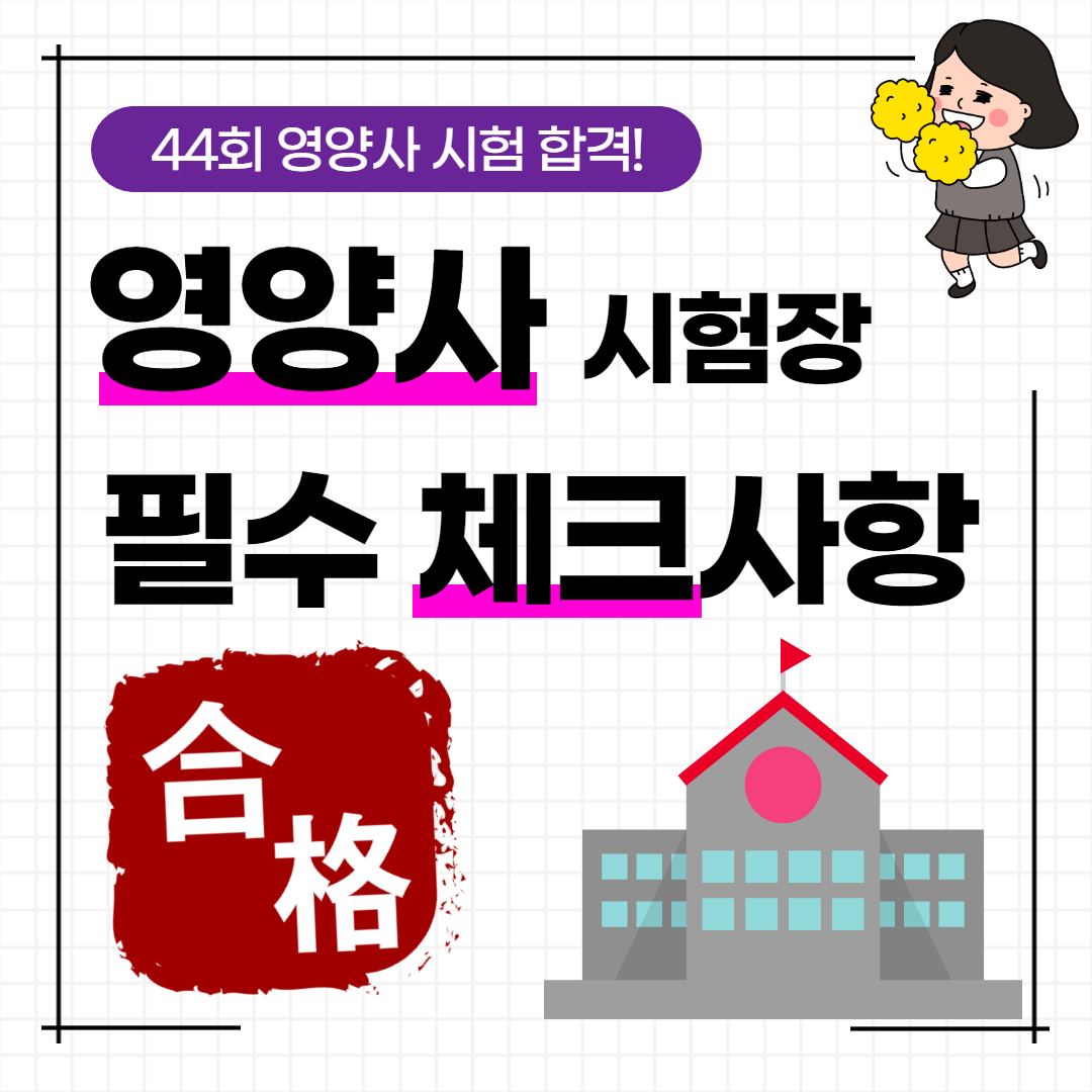  44회 영양사 시험장소 가기 전 꼭 확인해 주세요!