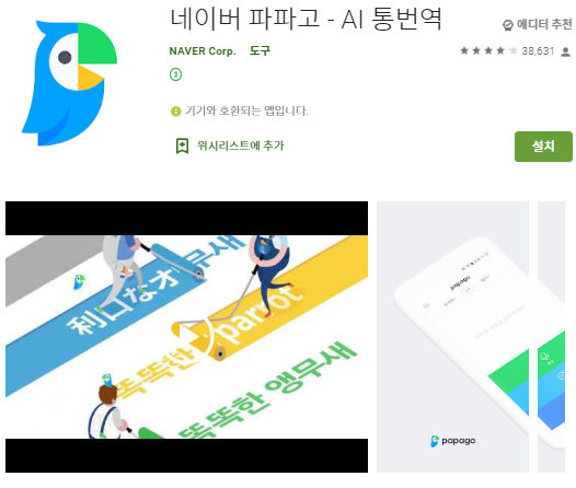  영어 번역기 네이버 파파고 앱 추천