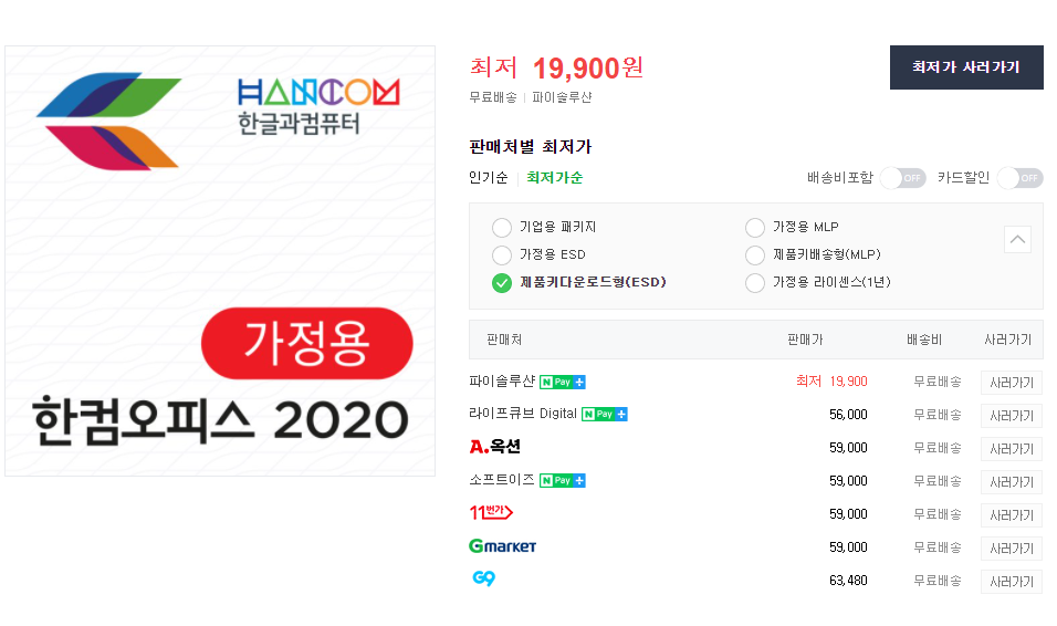  한컴오피스 2020 가정용 저렴하게 구매하는 방법