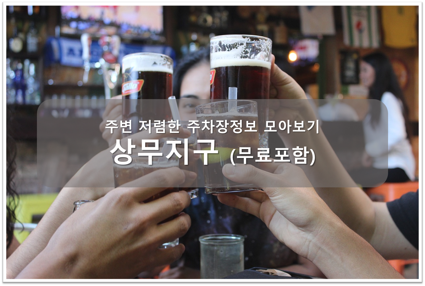 상무지구 주차장 안내