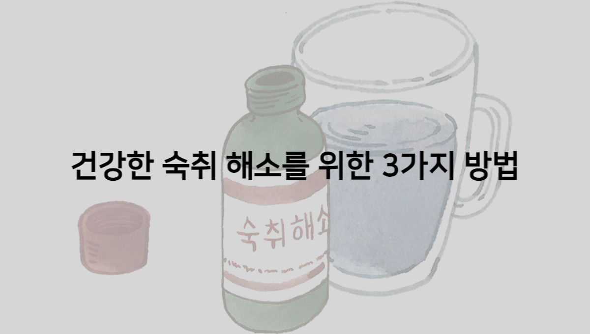  건강한 숙취 해소를 위한 3가지 방법