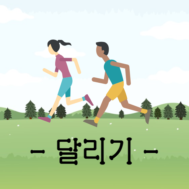 뇌에-좋은-운동-달리기운동-이미지