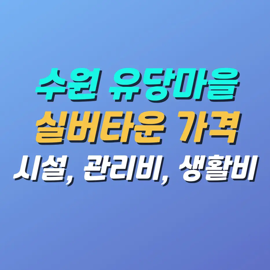수원-유당마을-실버타운