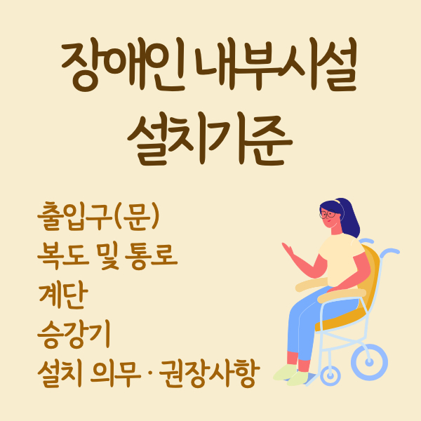 장애인 편의시설 내부시설 설치기준