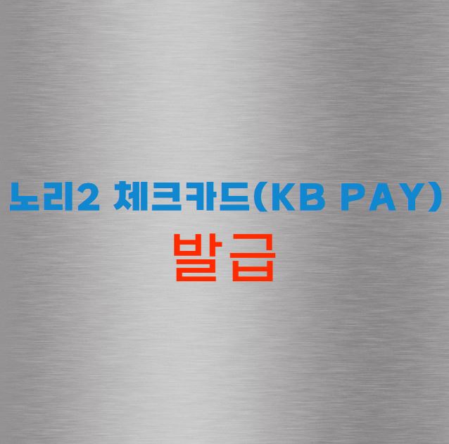 노리2 체크카드(KB Pay)