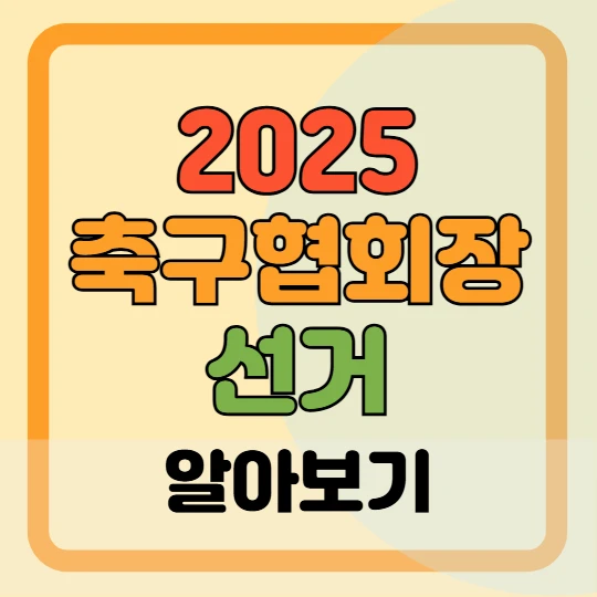 2025 대한축구협회장 선거 일정, 결과 발표