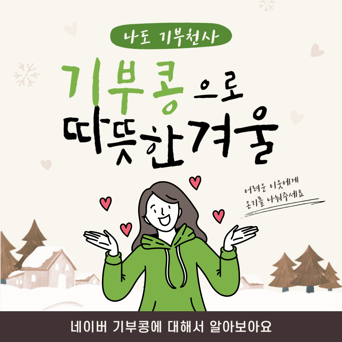  네이버에 뜨는기부콩 기부, 어려운게 아니였네요