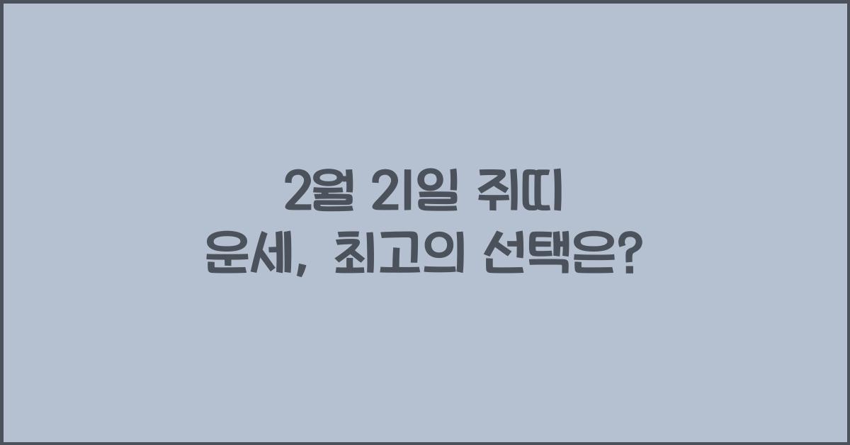 2월 21일 쥐띠 운세