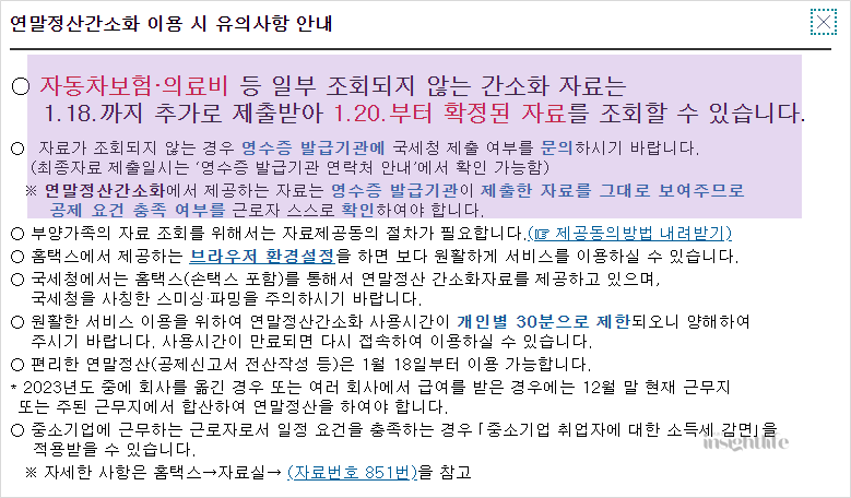 연말정산 간소화 이용시 유의사항