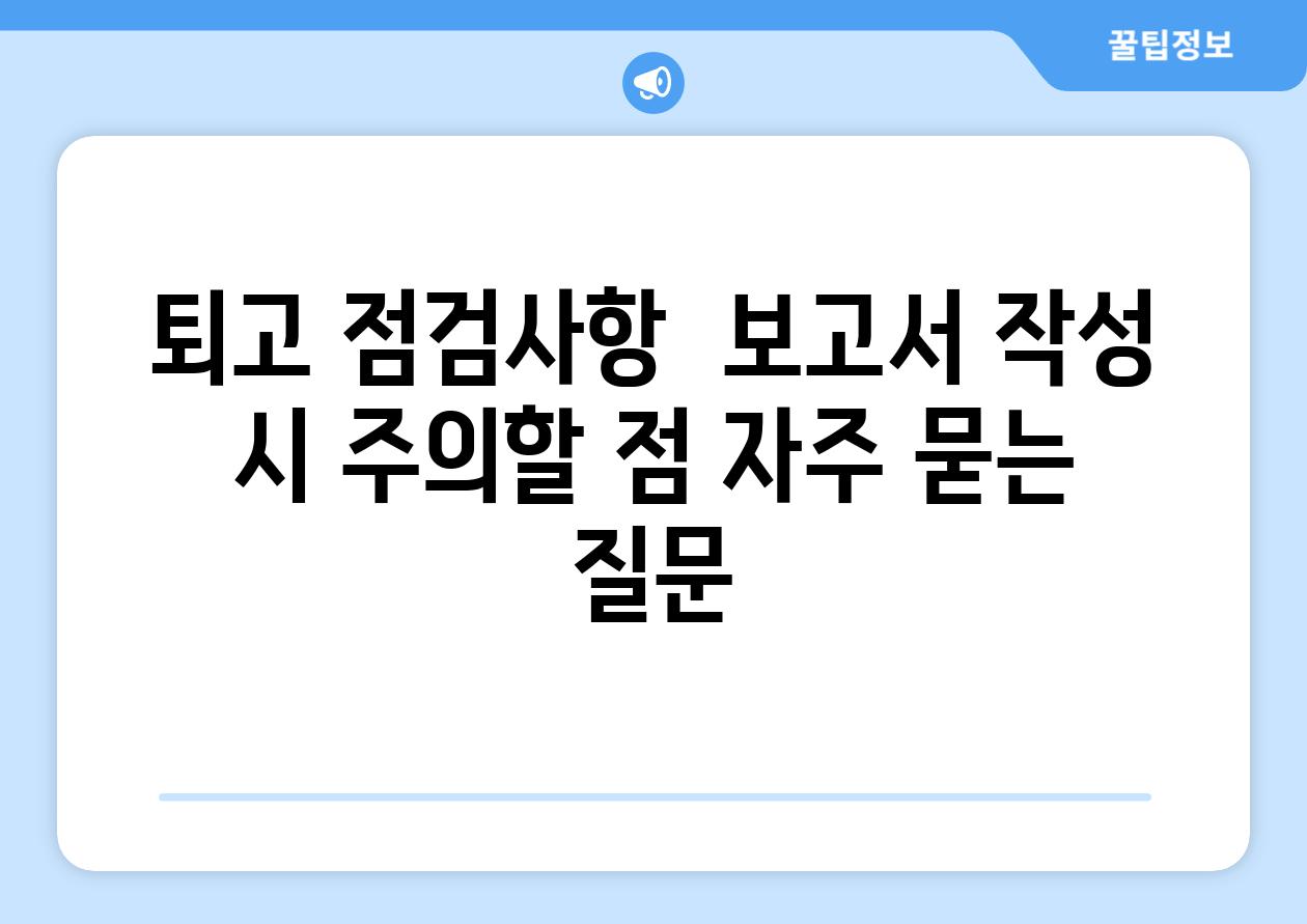 퇴고 점검사항  보고서 작성 시 주의할 점 자주 묻는 질문